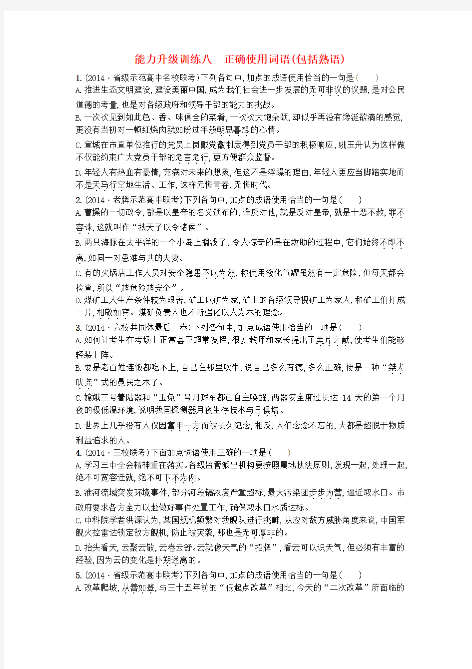 【志鸿优化设计】高考语文二轮总复习能力升级训练 专题八 正确使用词语包括熟语(含解析)