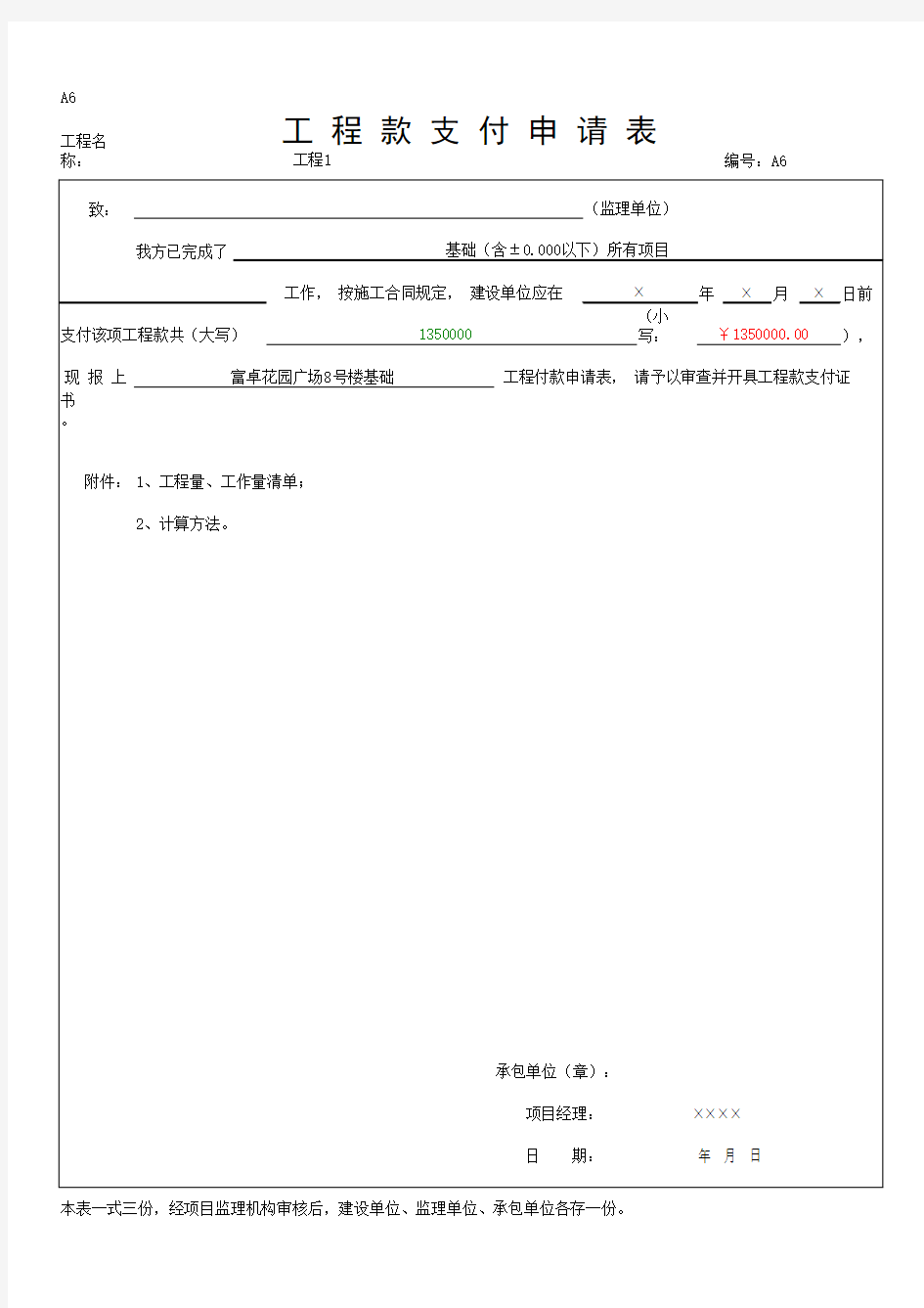 工 程 款 支 付 申 请 表(最新版)