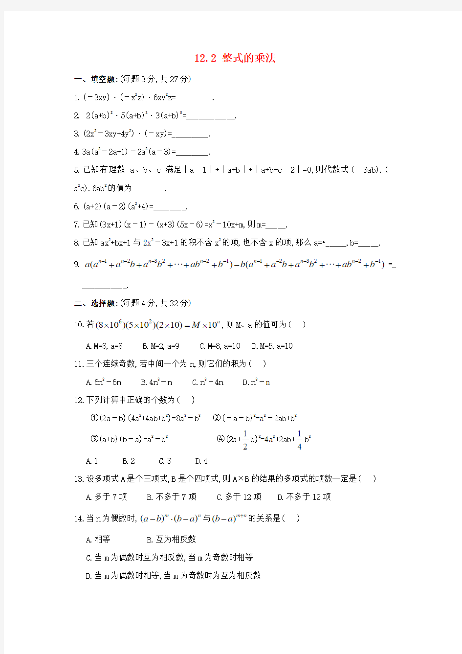 八年级数学上册12.2《整式的乘法》同步练习2(新版)华东师大版