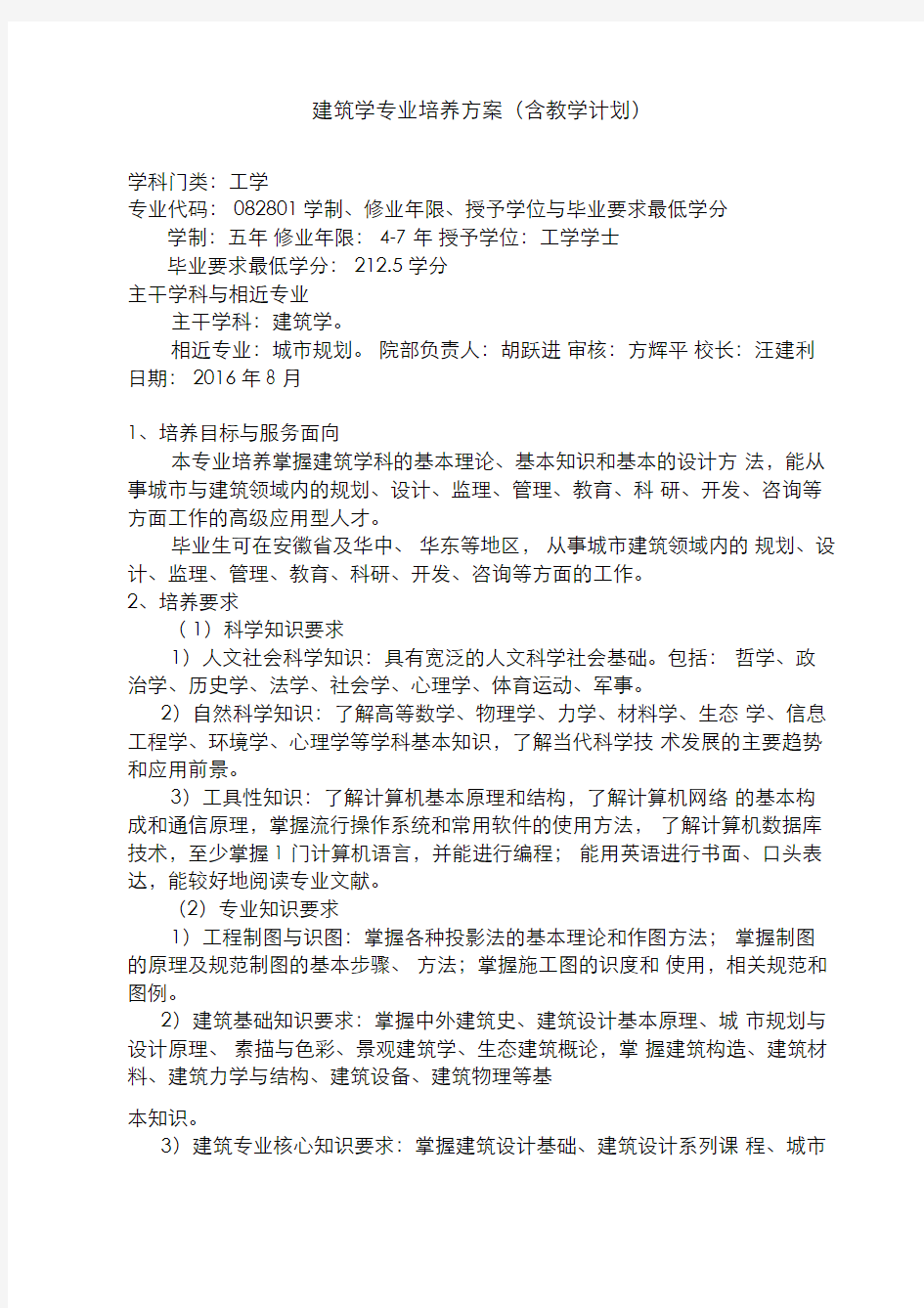 建筑学专业培养方案含教学计划