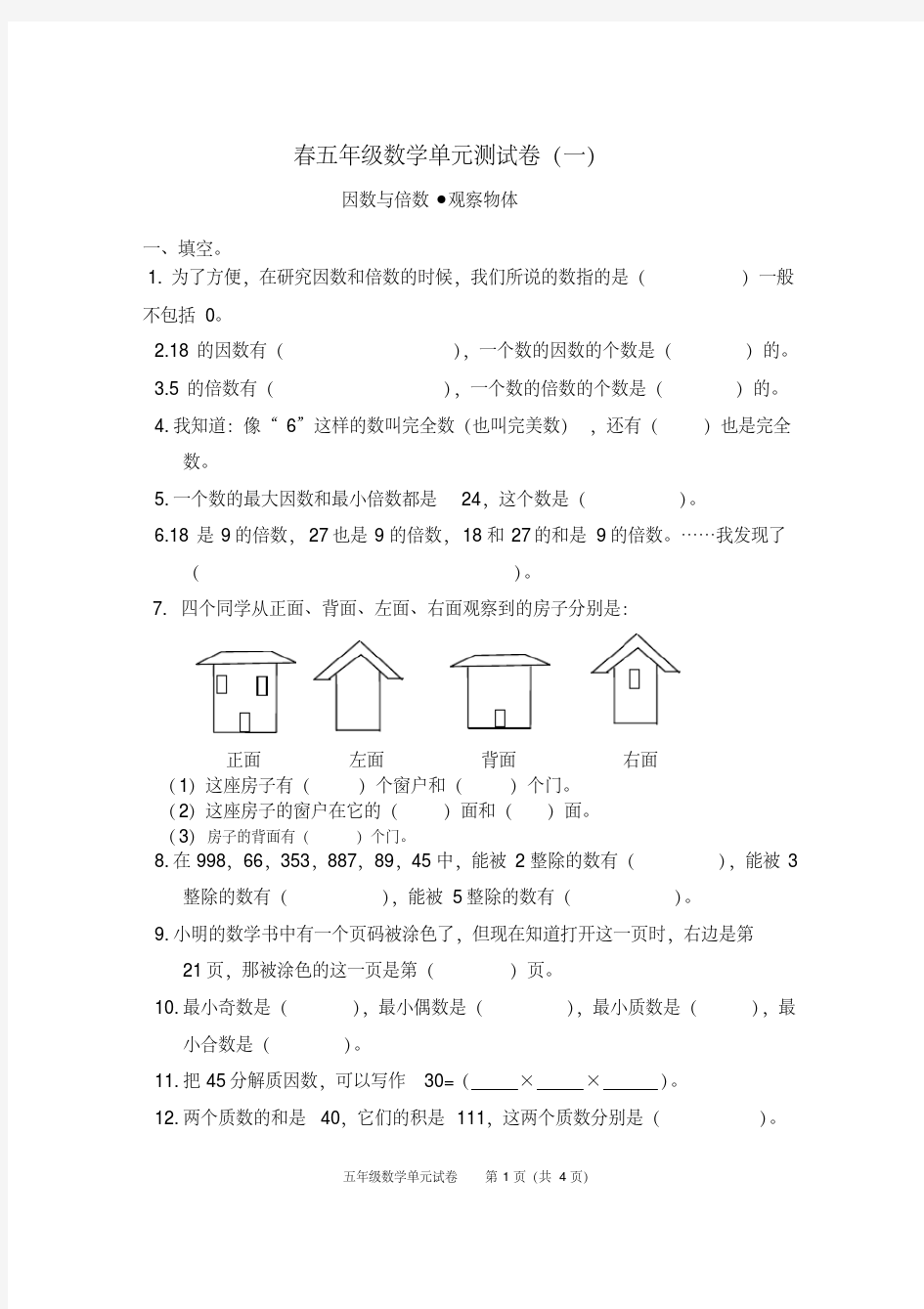 2019年新人教版小学数学五年级下册单元复习试卷全册.doc