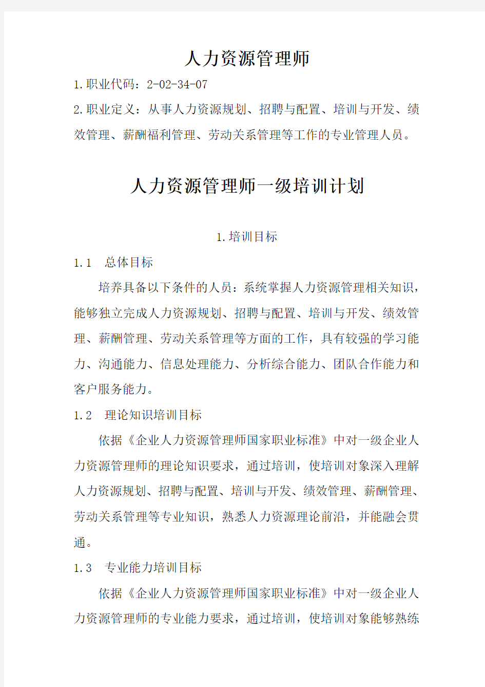 一级人力资源管理师培训计划培训大纲