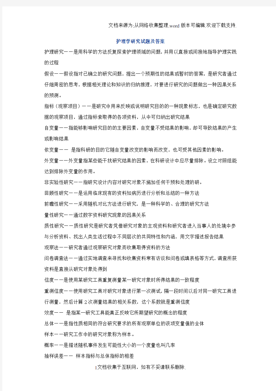 护理研究试题及答案