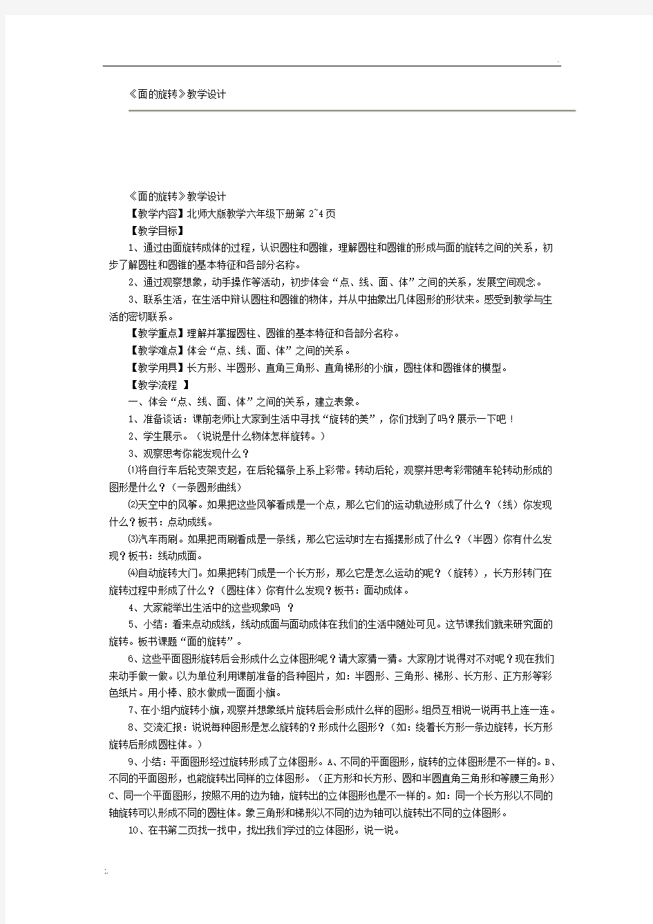 《面的旋转》教学设计