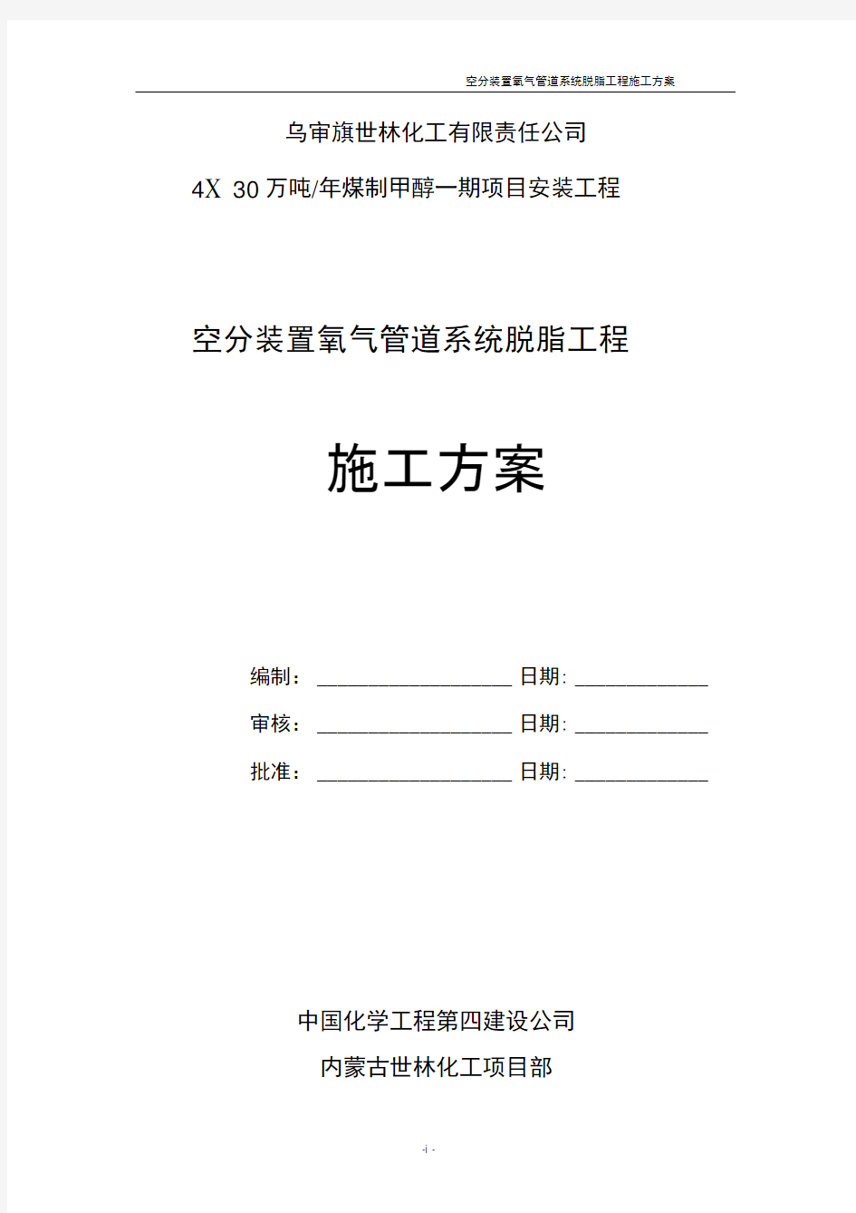 氧气管道空分装置脱脂施工方案