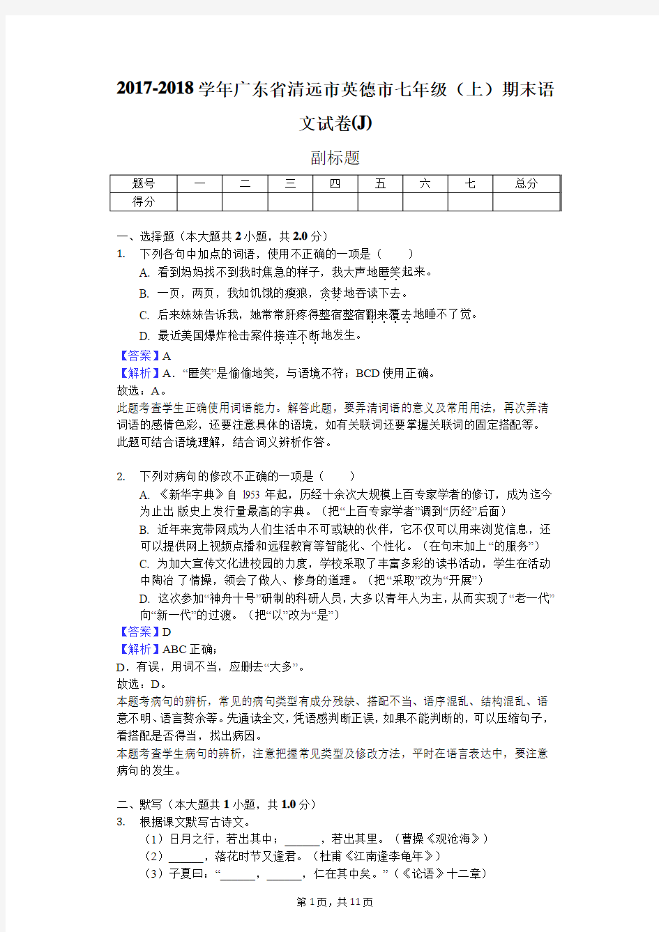 2017-2018学年广东省清远市英德市七年级(上)期末语文试卷(J)