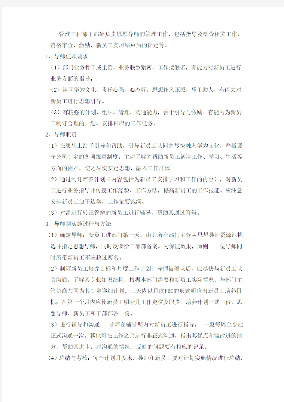 华为新员工培养及管理办法(修订)