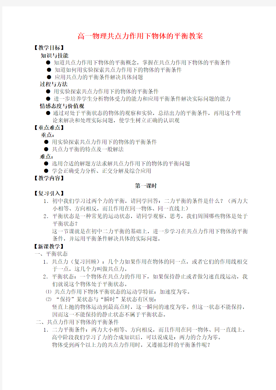 高一物理共点力作用下物体的平衡教案 新课标 人教版