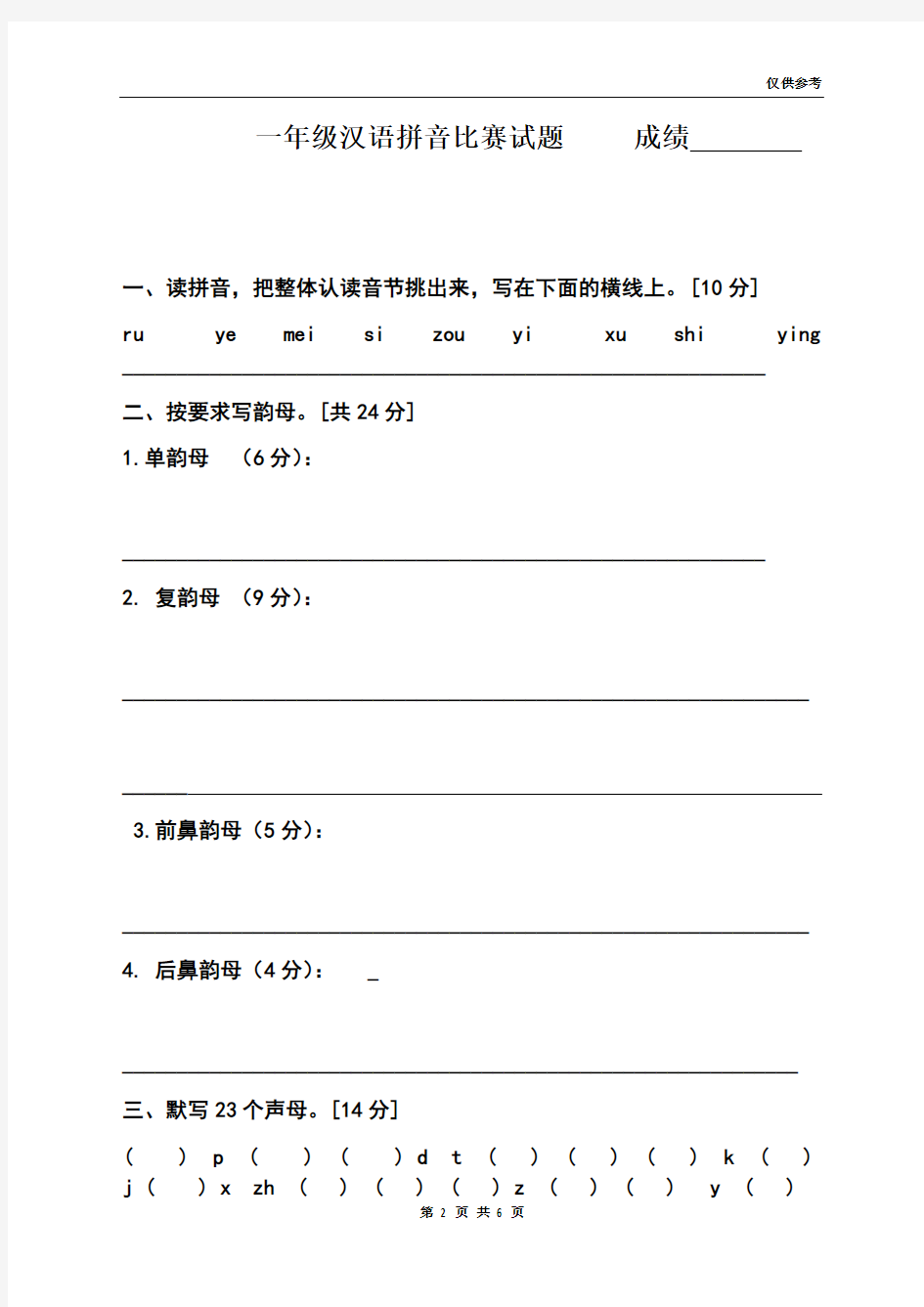 一年级汉语拼音知识竞赛试题