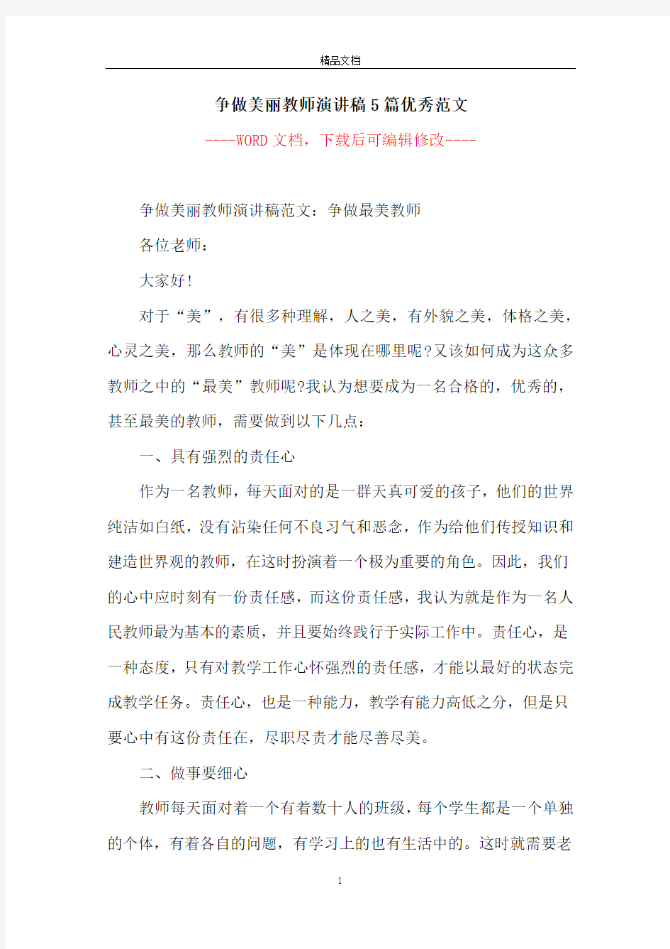 争做美丽教师演讲稿5篇优秀范文