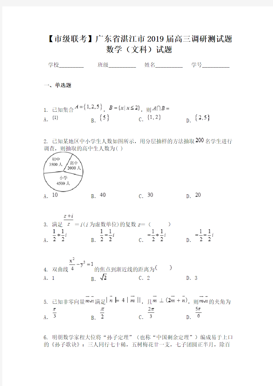 【市级联考】广东省湛江市2019届高三调研测试题数学（文科）试题