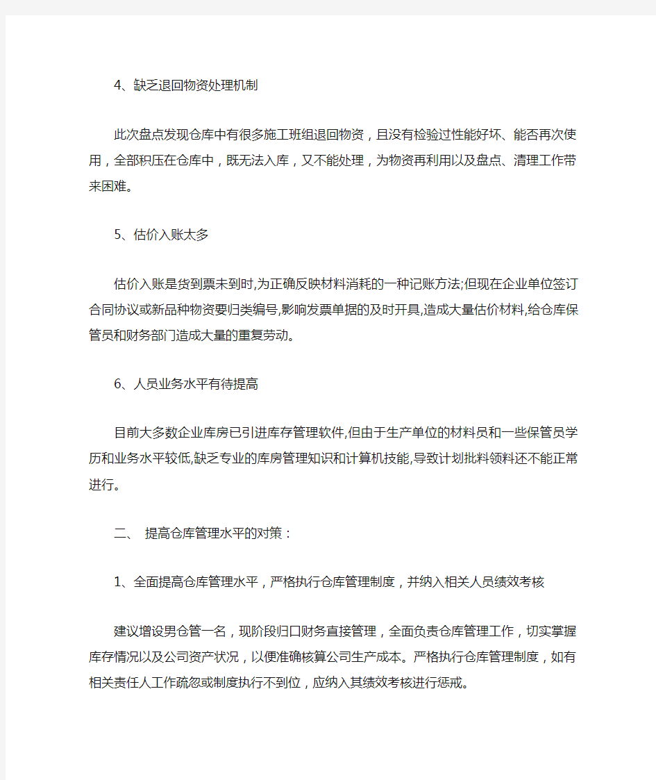 仓库管理存在的问题及改进对策 