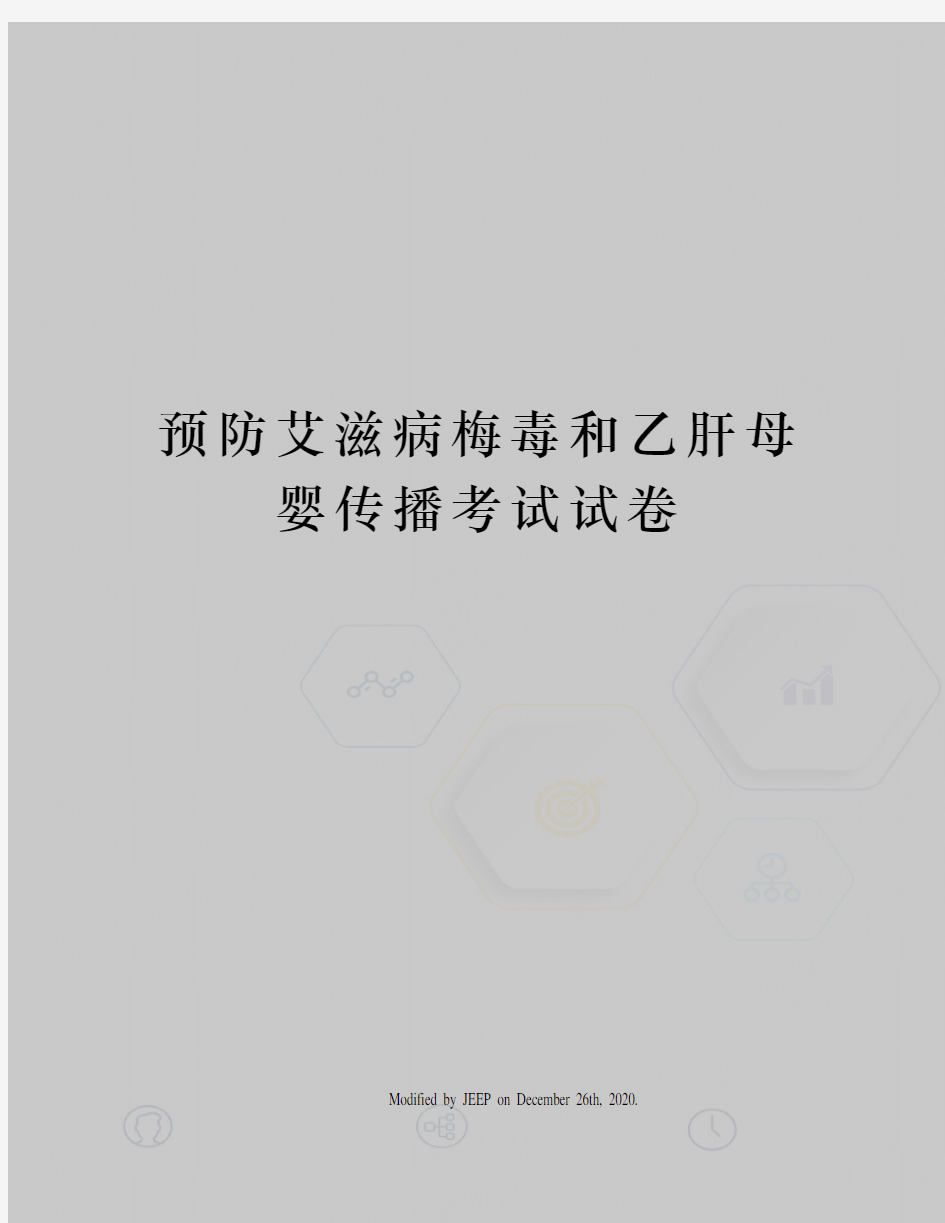 预防艾滋病梅毒和乙肝母婴传播考试试卷