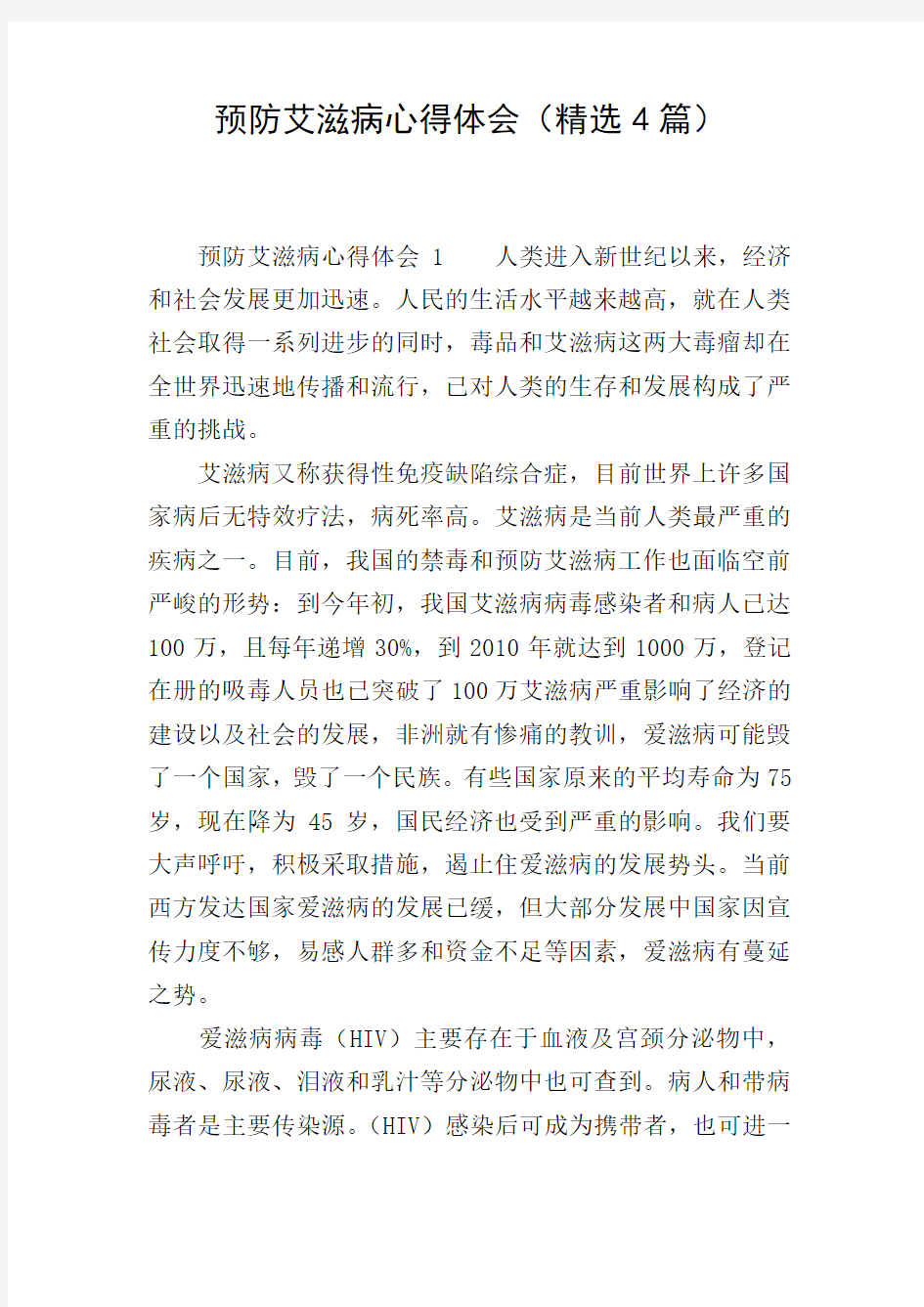 预防艾滋病心得体会(精选4篇)