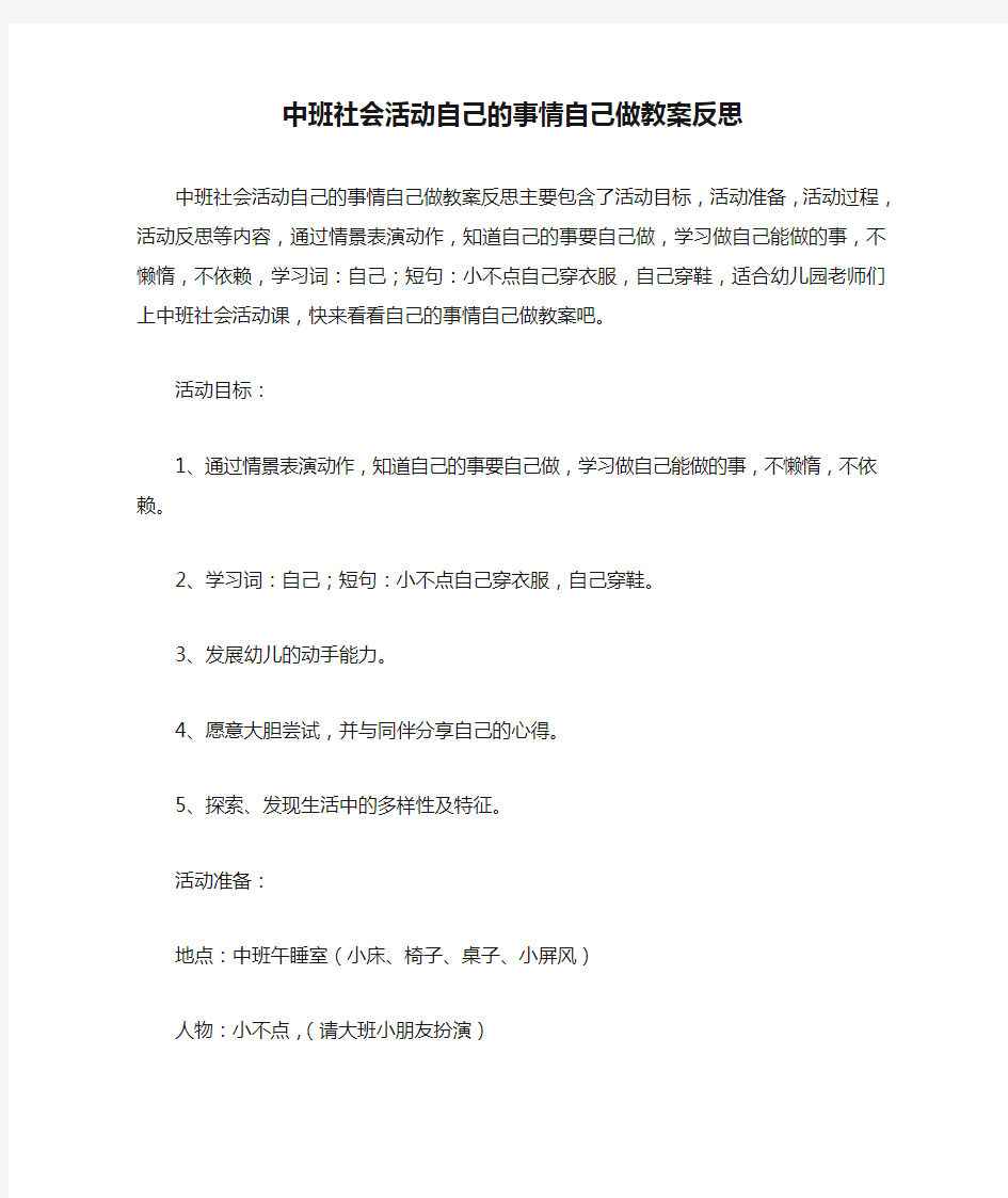 中班社会活动自己的事情自己做教案反思