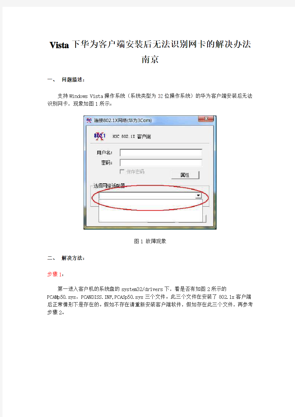 Vista下华为客户端安装后无法识别网卡的解决办法南京