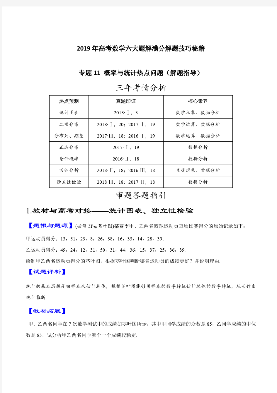 专题11 概率与统计热点问题(解题指导)-2019年高考数学六大题解满分解题技巧秘籍(解析版)