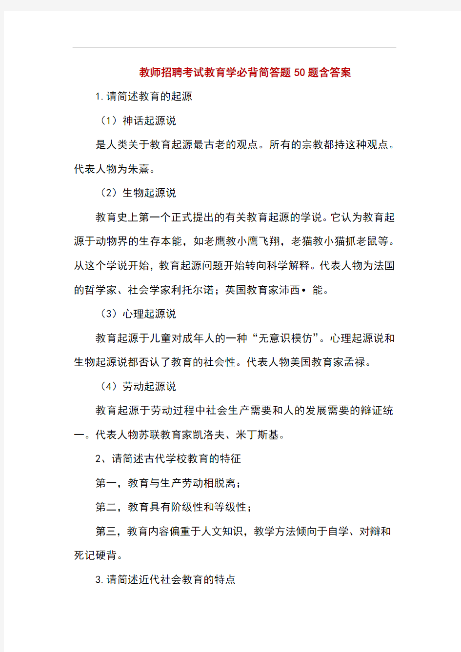 精编教师招聘考试教育学必背简答题50题含答案