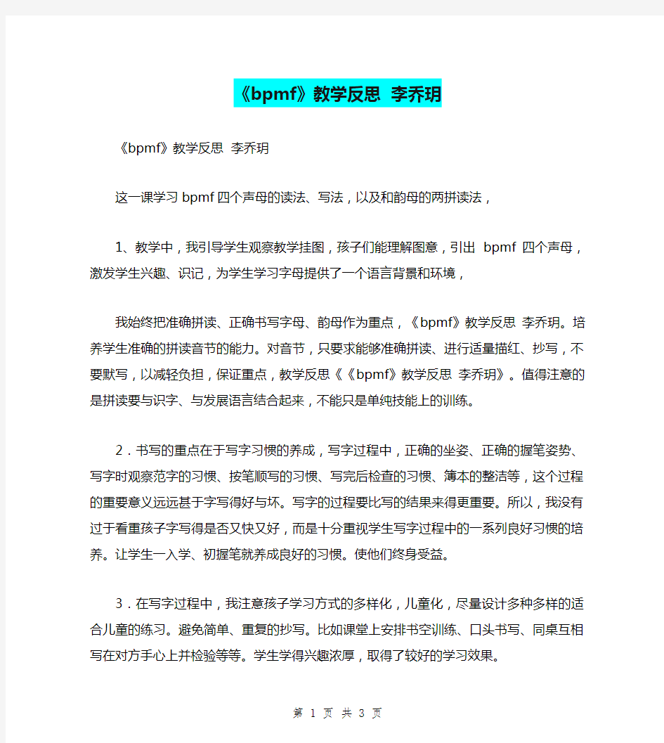 《bpmf》教学反思  李乔玥