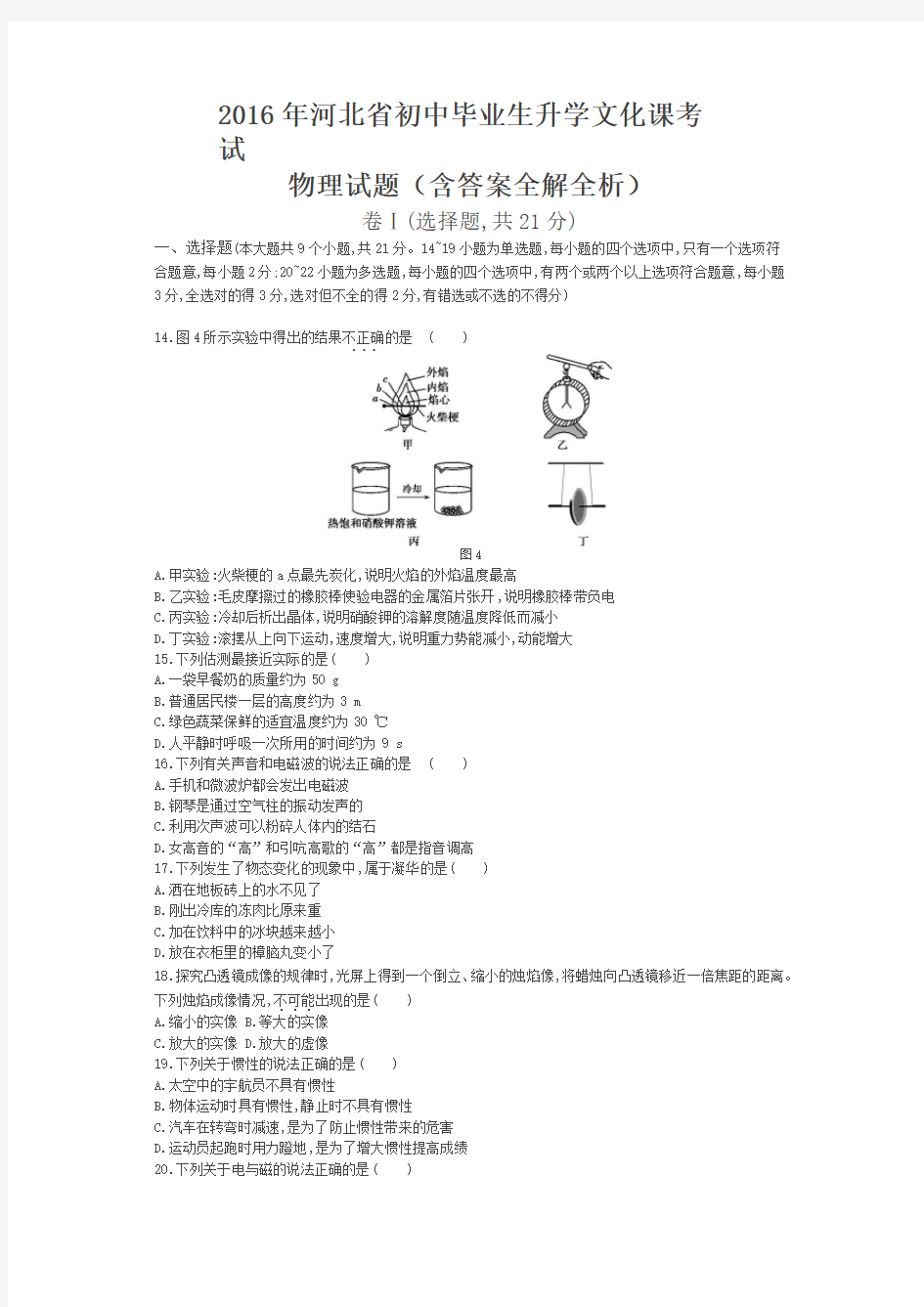 2016年河北物理中考试卷(试卷+答案)