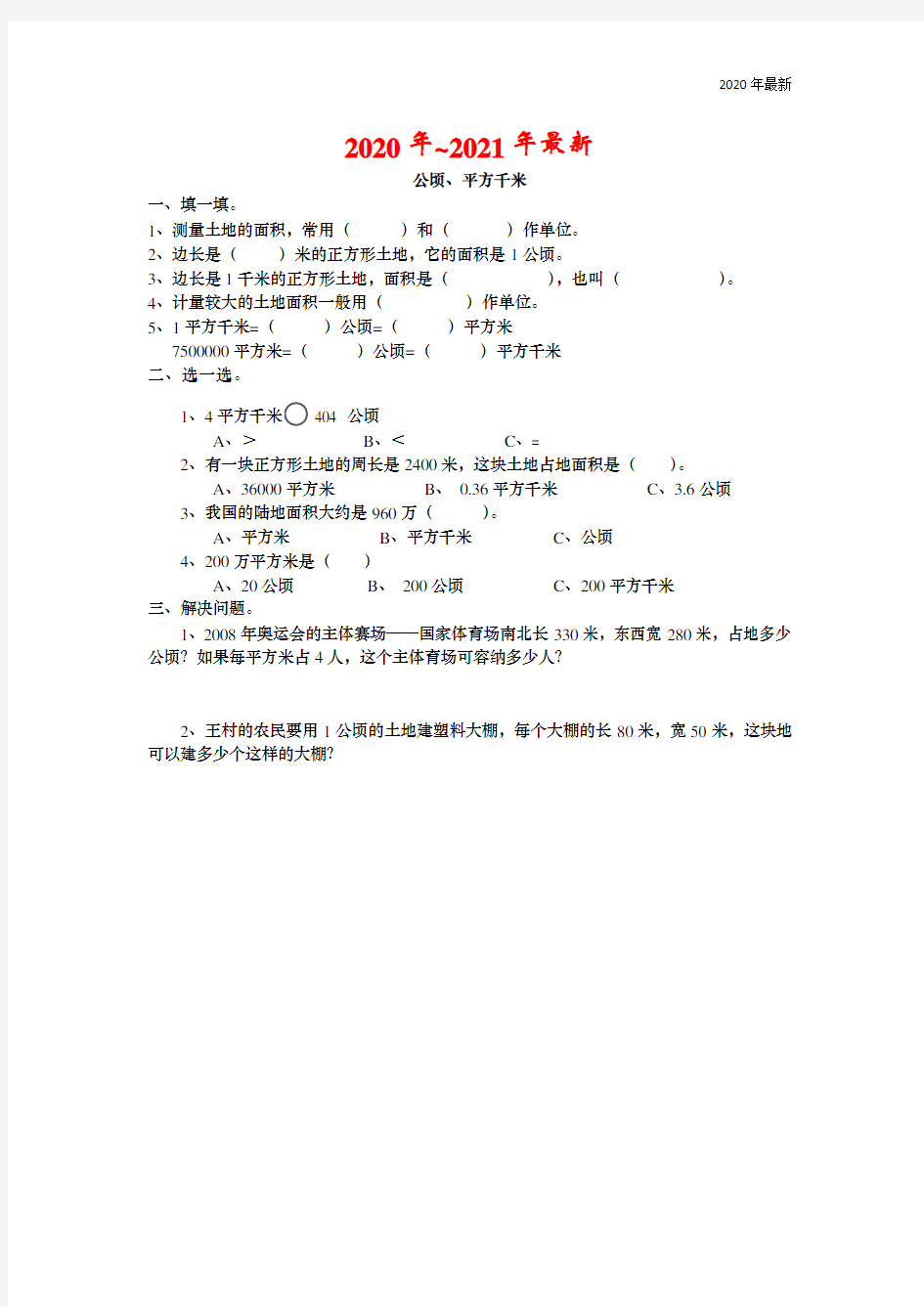 苏教版五年级数学上册公顷、平方千米练习题及答案