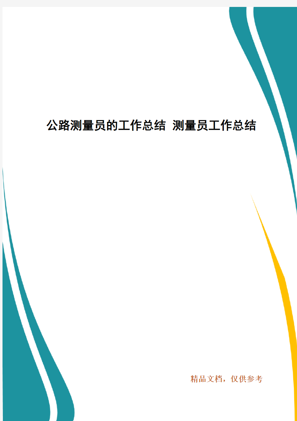 公路测量员的工作总结 测量员工作总结