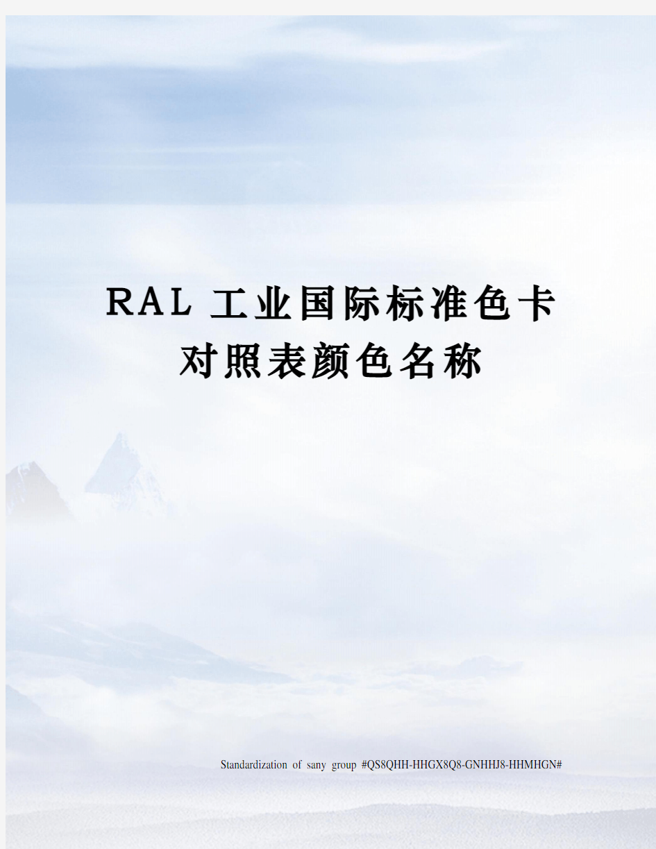 RAL工业国际标准色卡对照表颜色名称