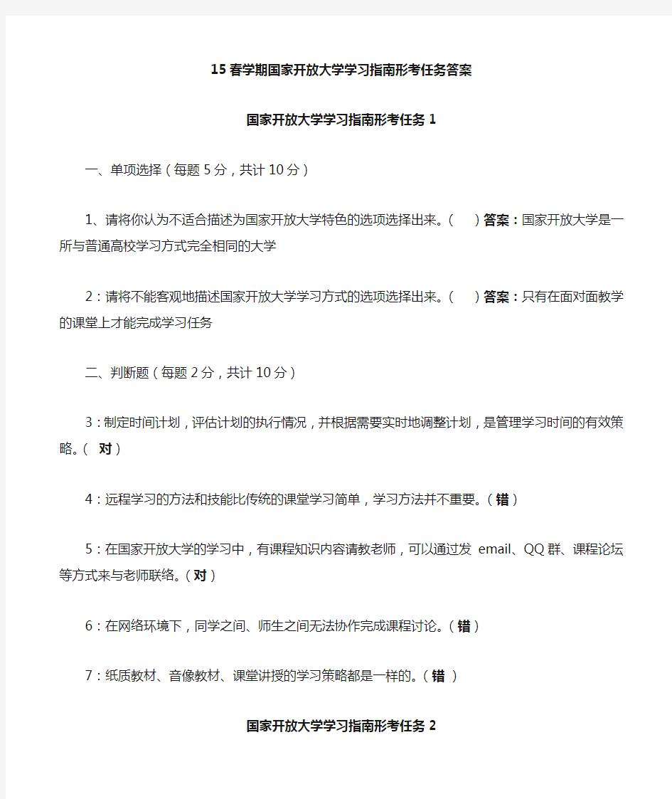 2015国家开放大学学习指南形考答案...