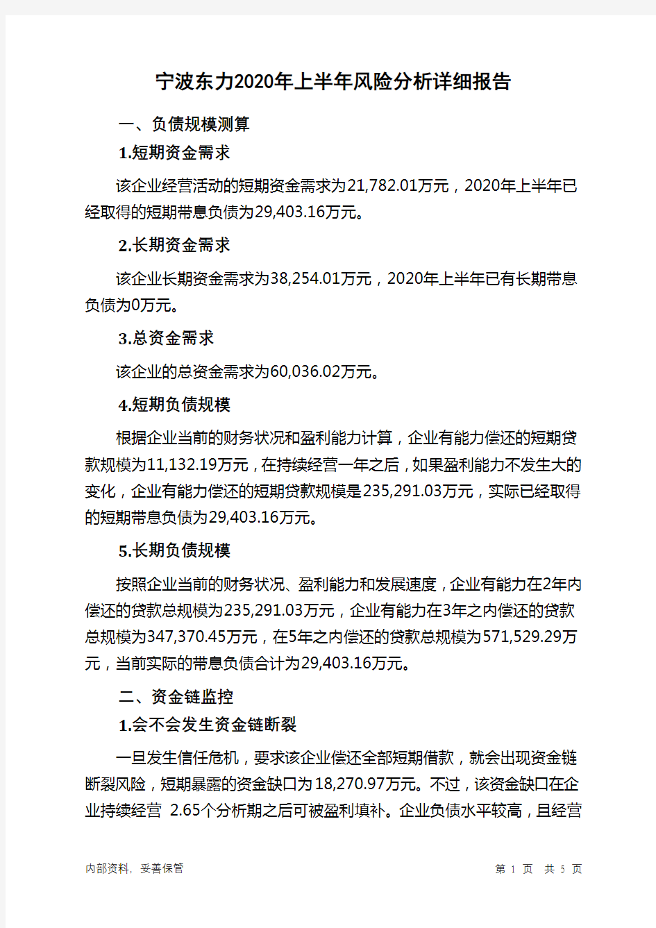 宁波东力2020年上半年财务风险分析详细报告