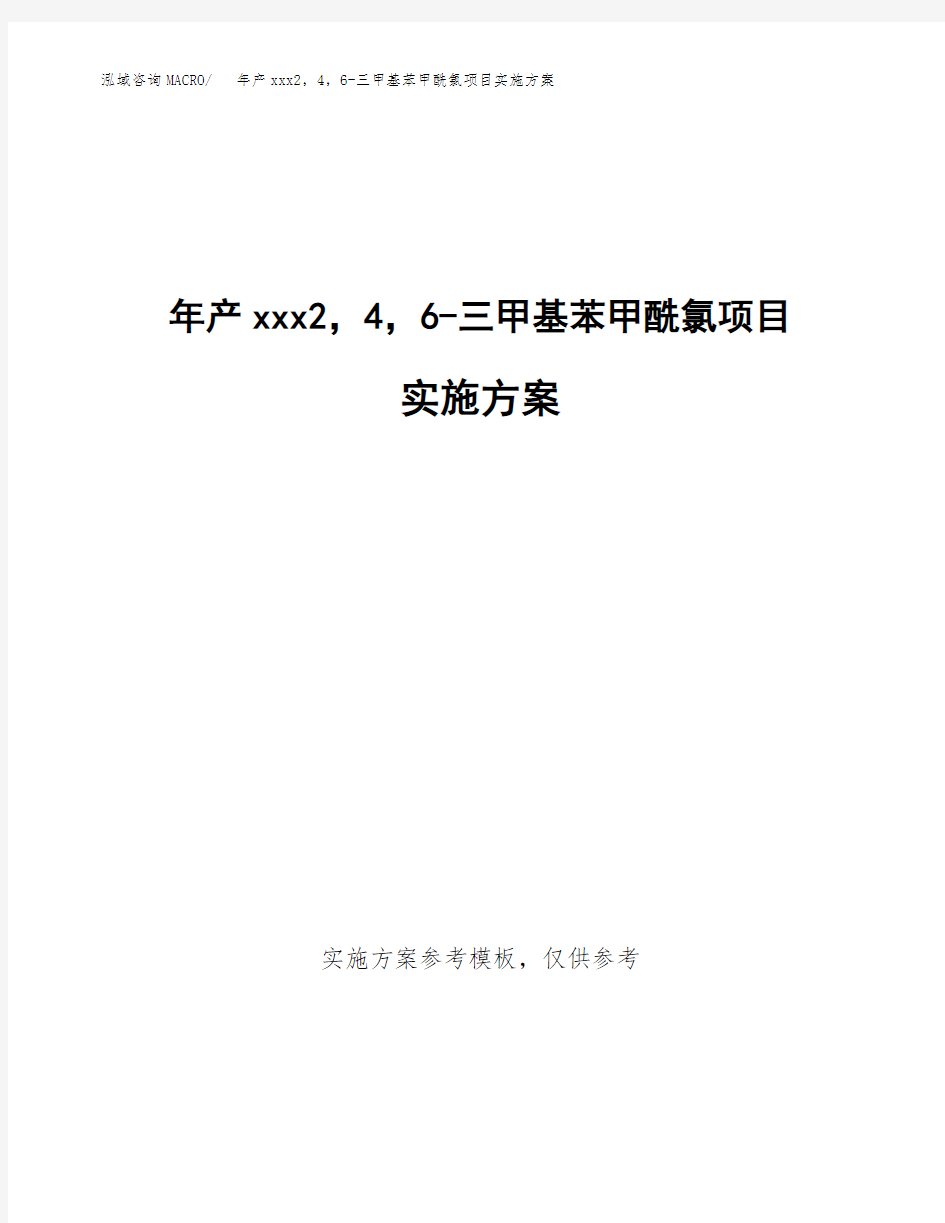 年产xxx2,4,6-三甲基苯甲酰氯项目实施方案(项目申请参考)