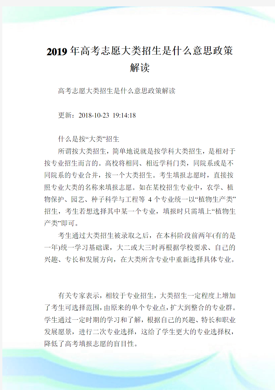 高考志愿大类招生是什么意思政策解读.doc