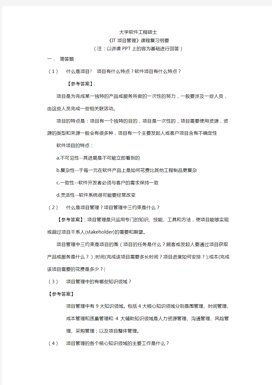 山东大学软件学院软件项目管理复习答案解析