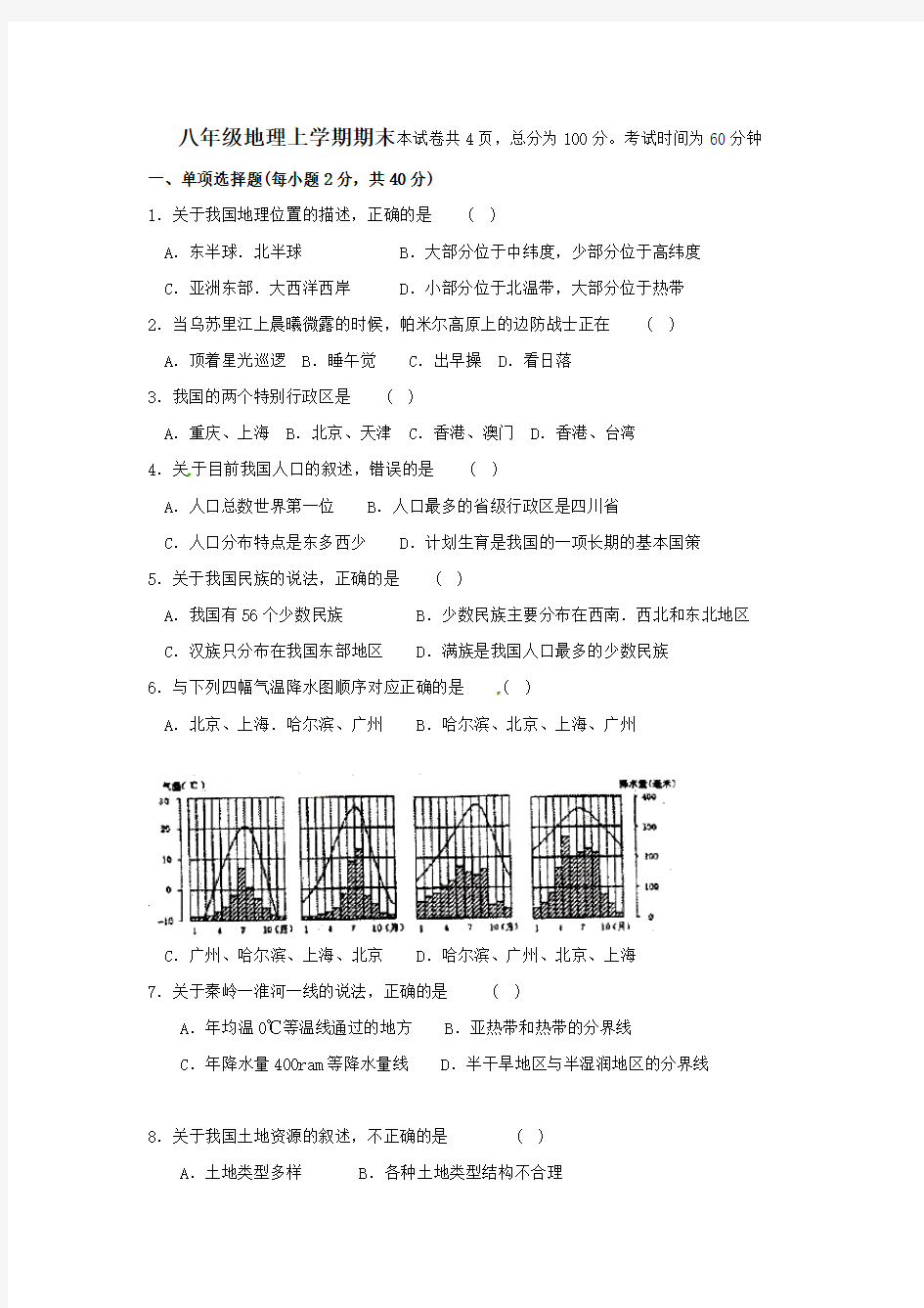 八年级上学期地理期末考试测试试卷及答案