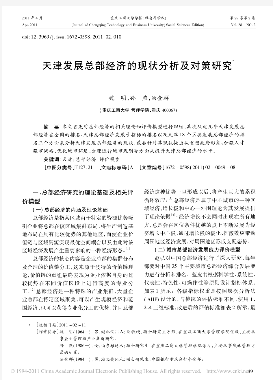 天津发展总部经济的现状分析及对策研究