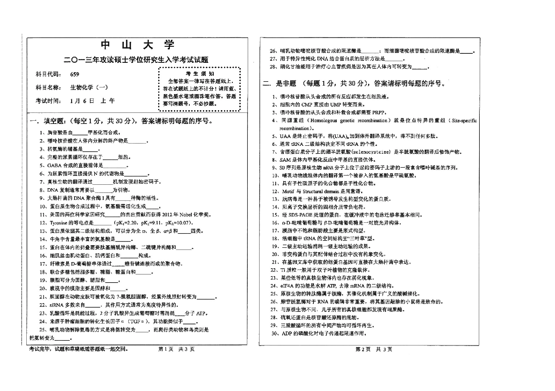 中山大学生物化学(一)历年考研试题