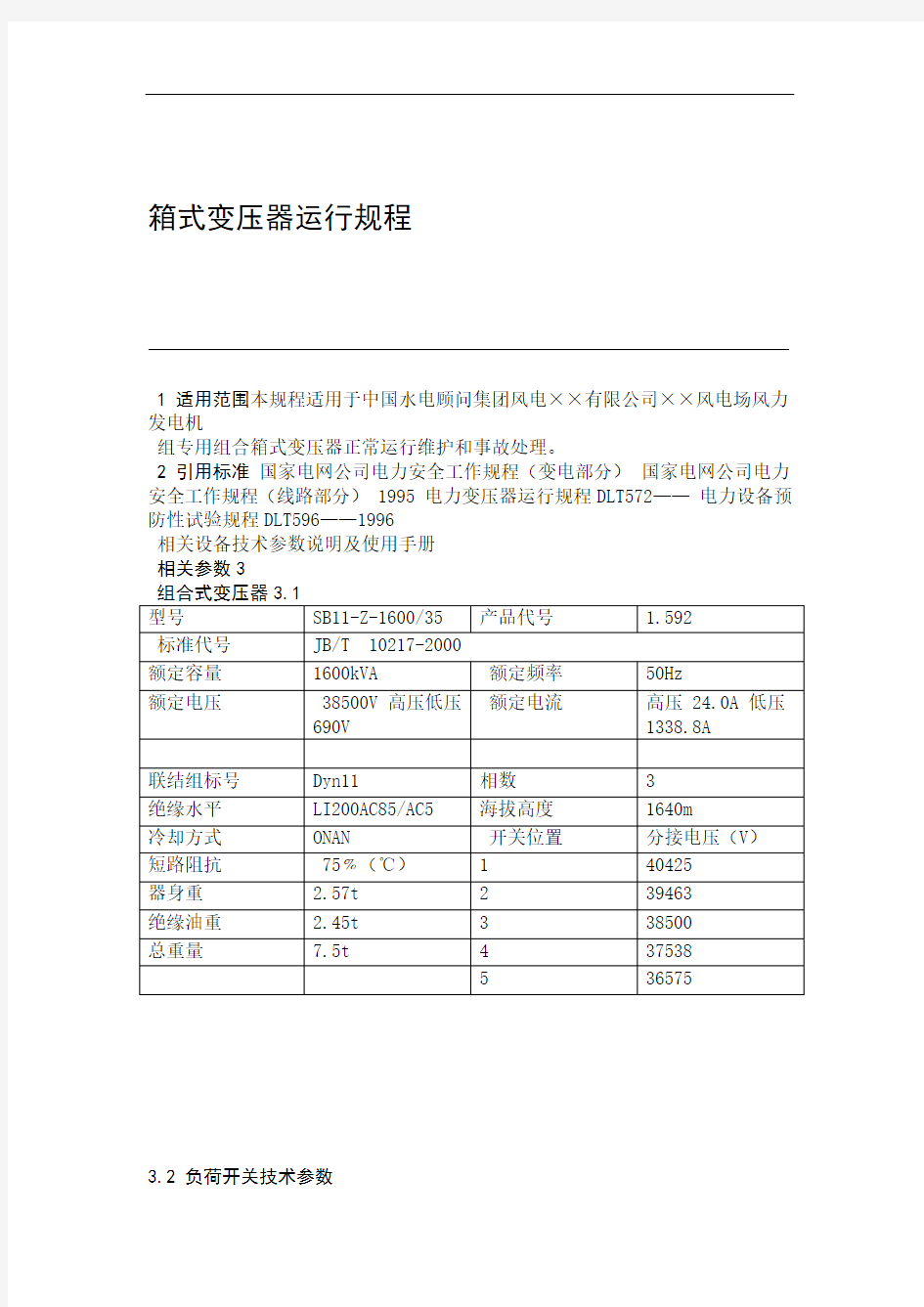 (完整版)箱式变压器运行规程