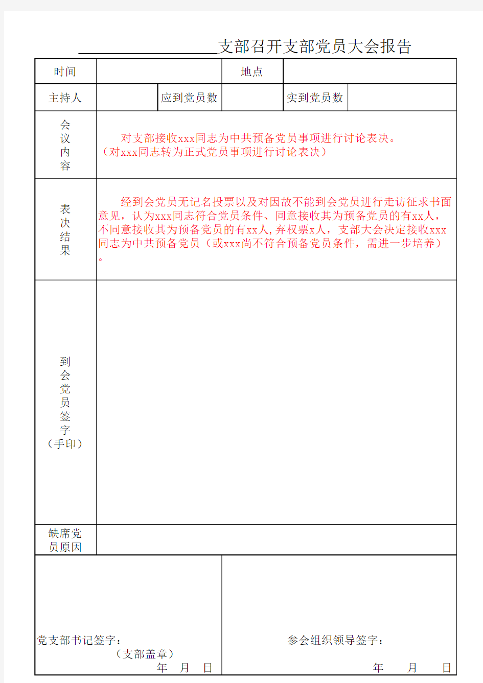 支部召开支部大会报告