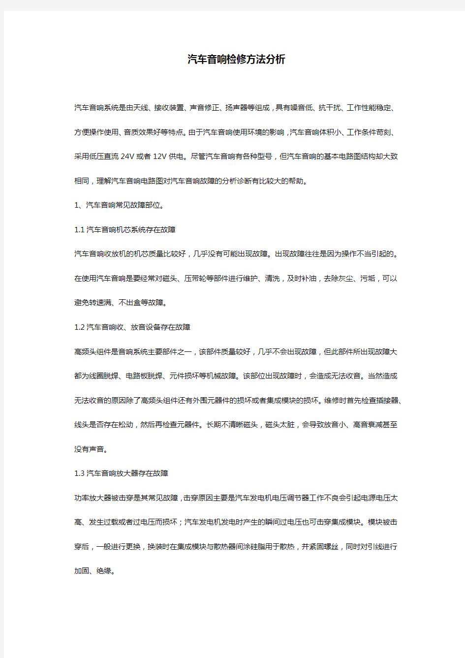 汽车音响检修方法分析