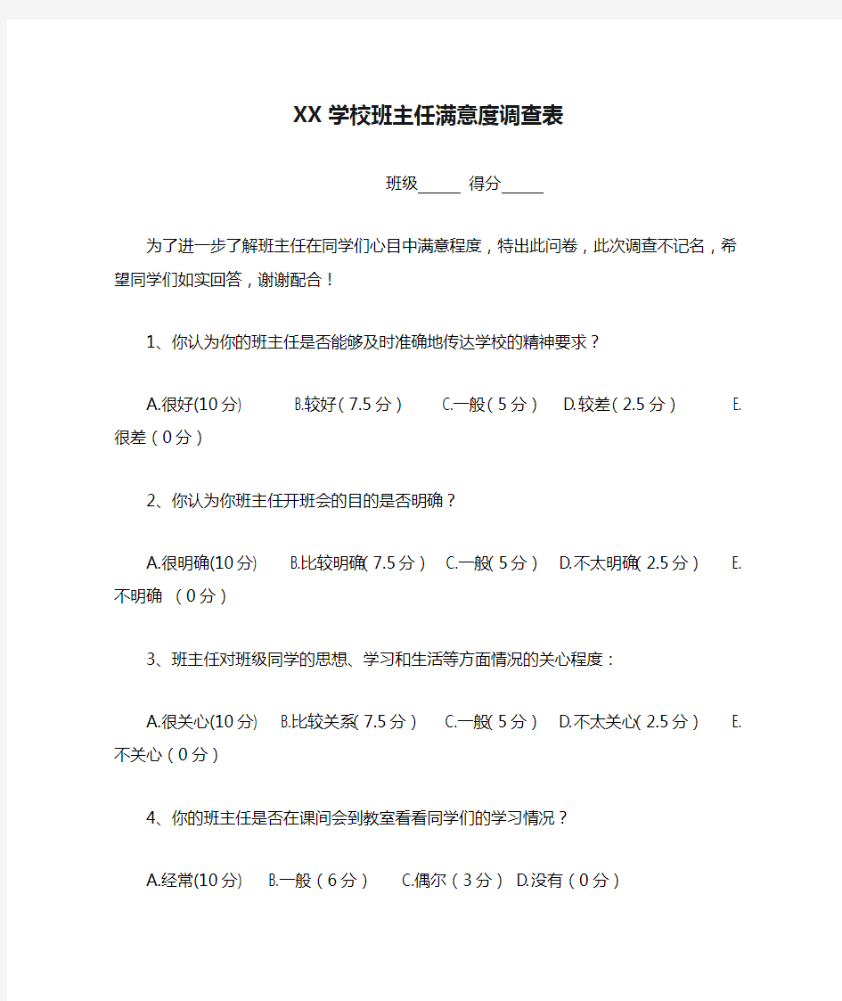 XX学校班主任满意度调查表