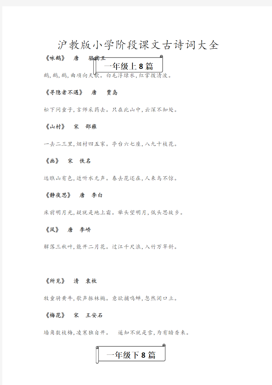 沪教版小学阶段古诗