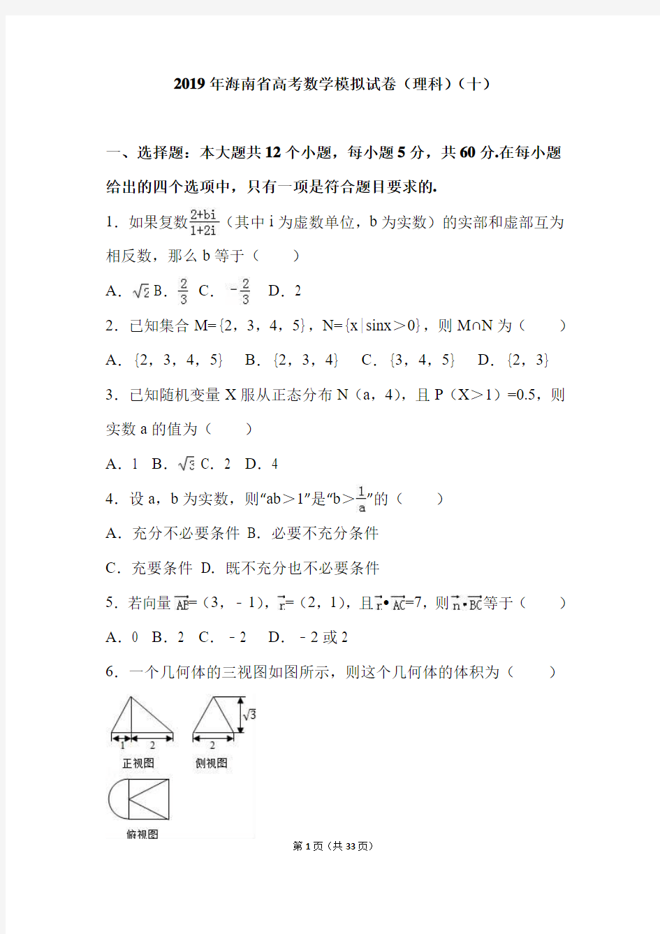 2019年海南省海南中学高考数学模拟试卷(理科)(十)(解析版)