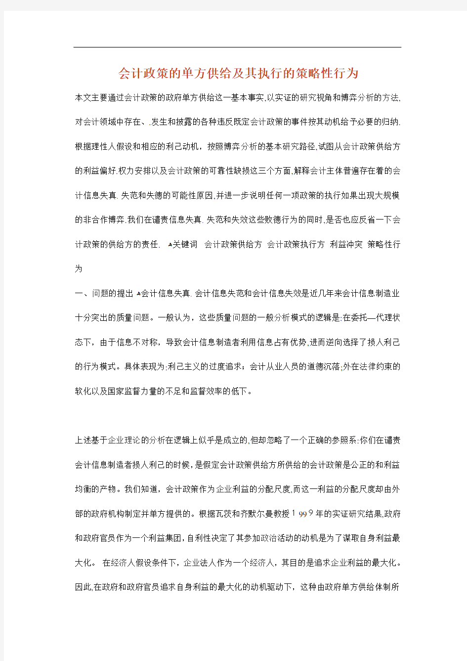 会计政策的单方供给及其执行的策略性行为(1)