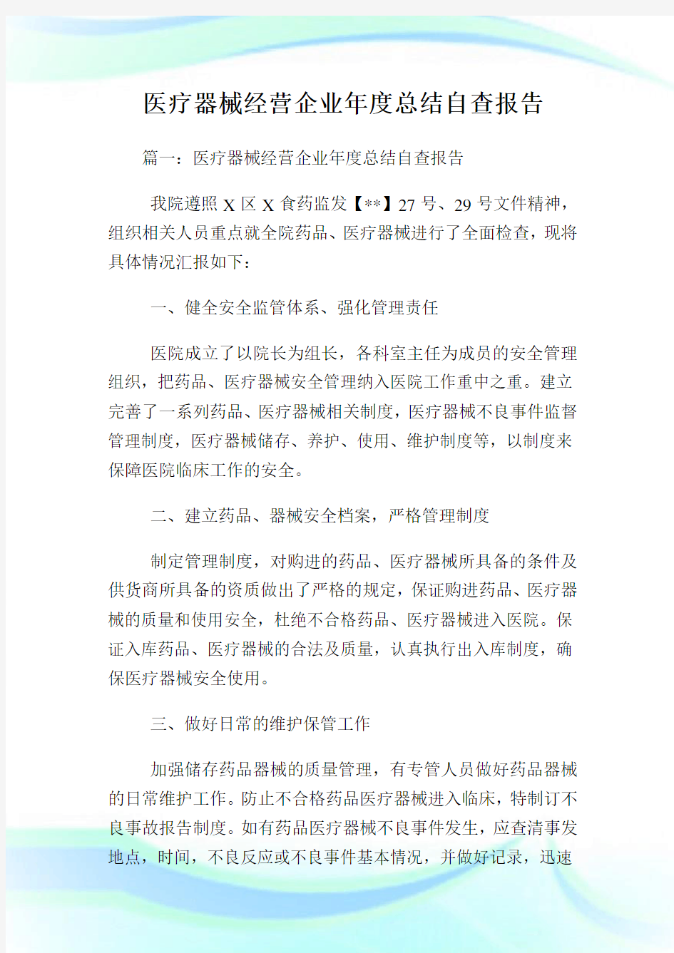 医疗器械经营企业年度总结自查报告.doc