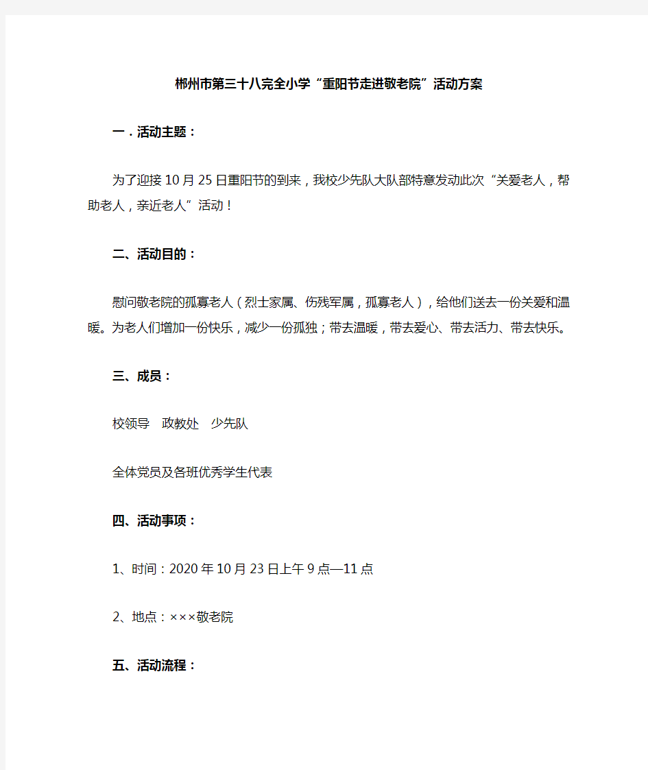 学校重阳节走进敬老院活动方案