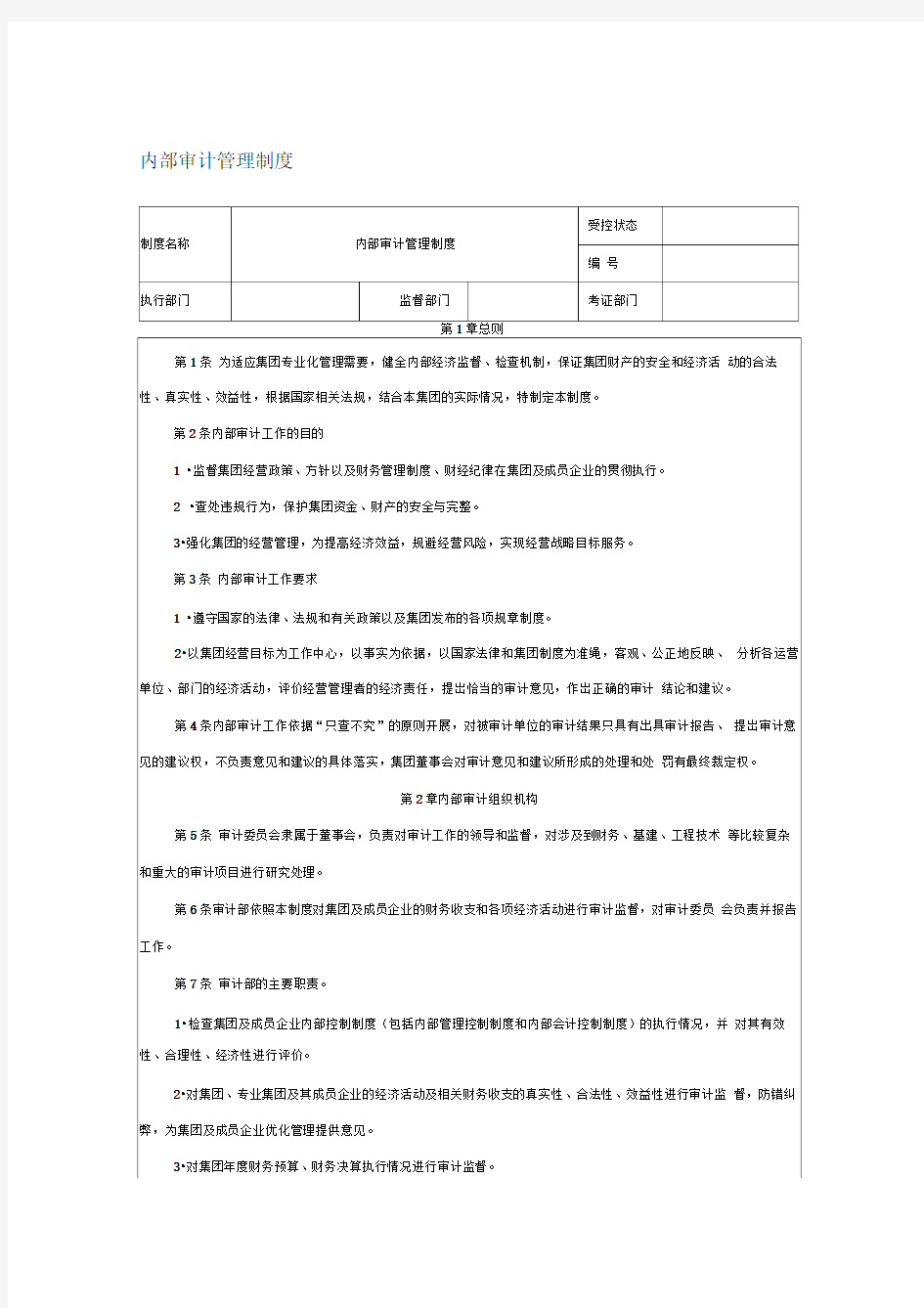 内部审计管理制度