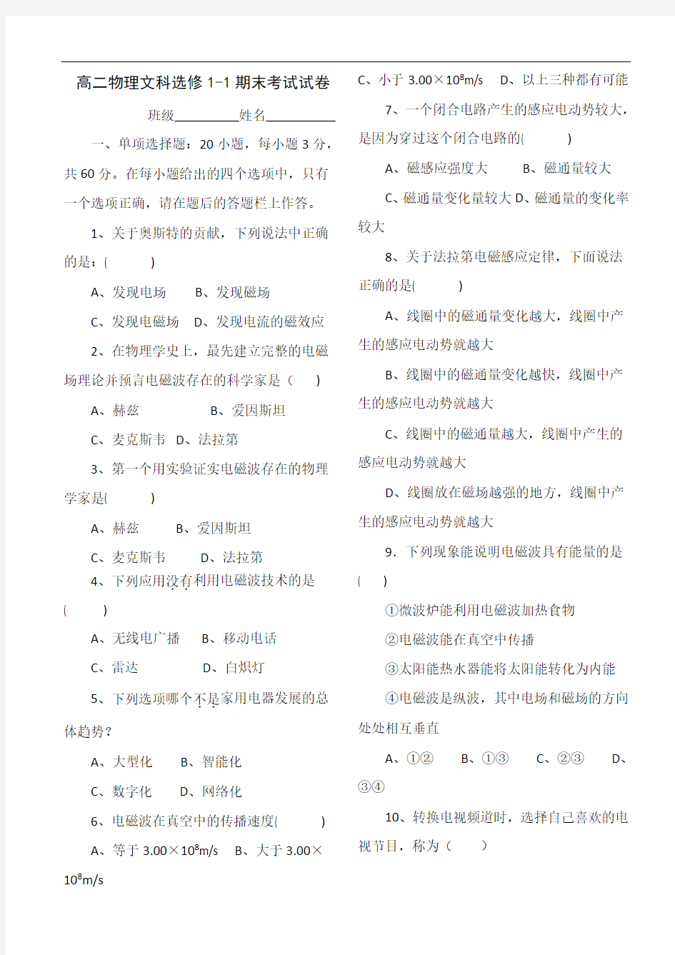 高二物理文科选修1-1期末考试试卷及答案