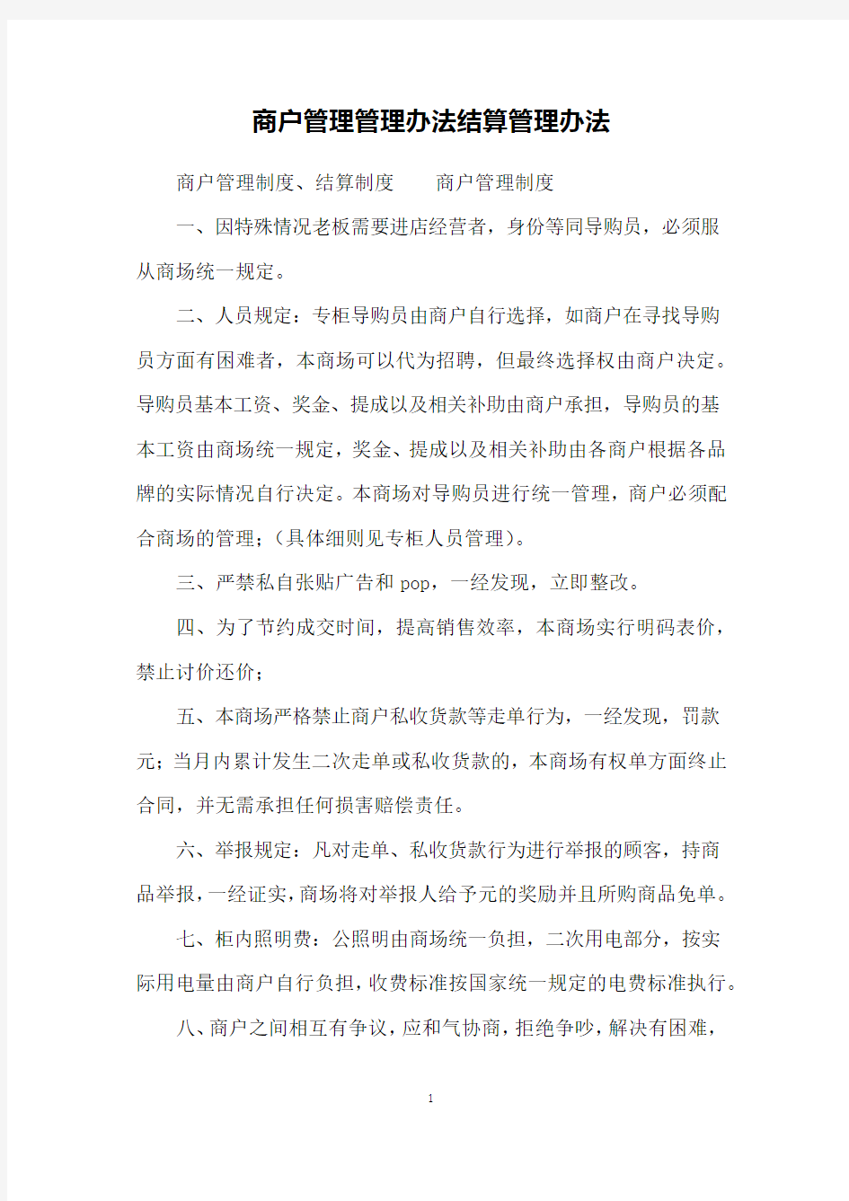 商户管理管理办法结算管理办法