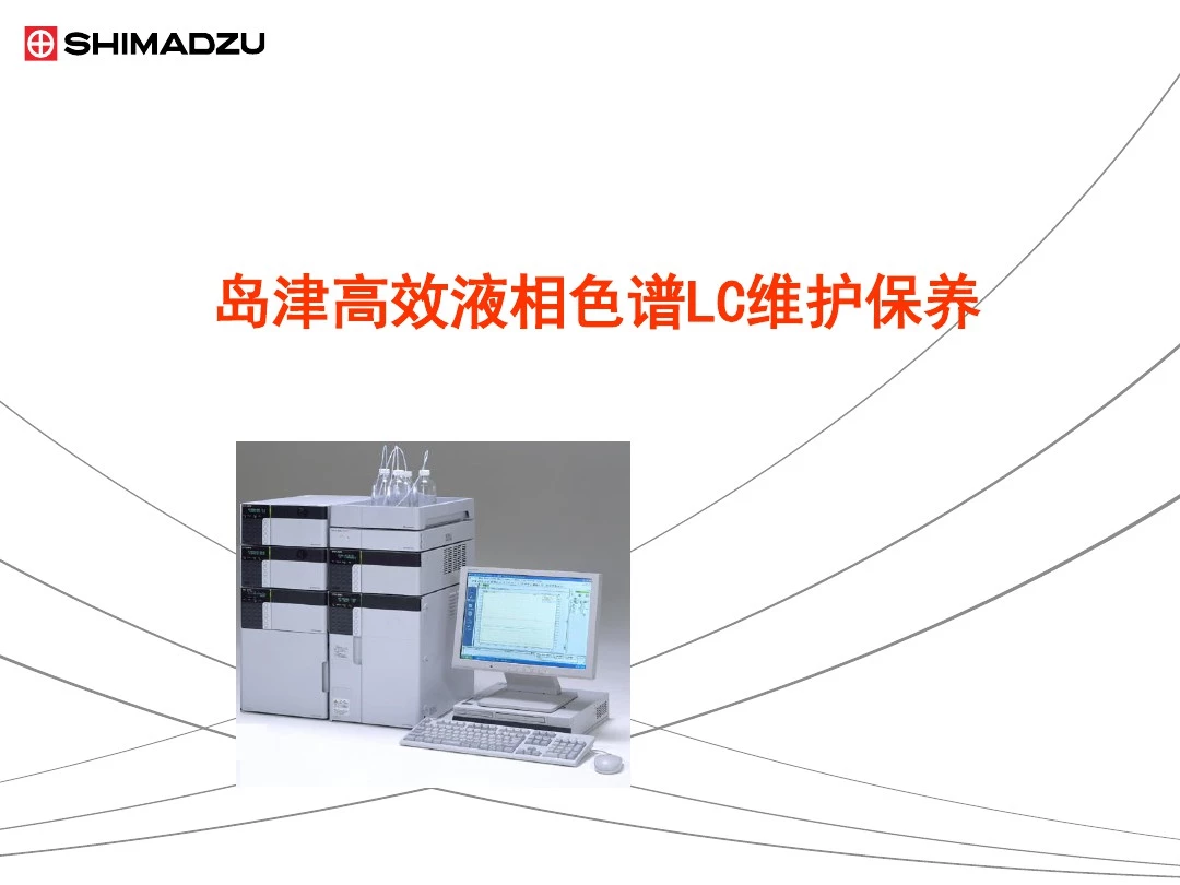 岛津高效液相色谱仪LC-20A的维护保养