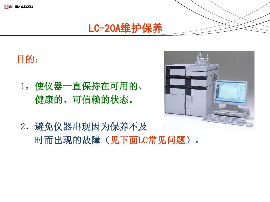 岛津高效液相色谱仪LC-20A的维护保养