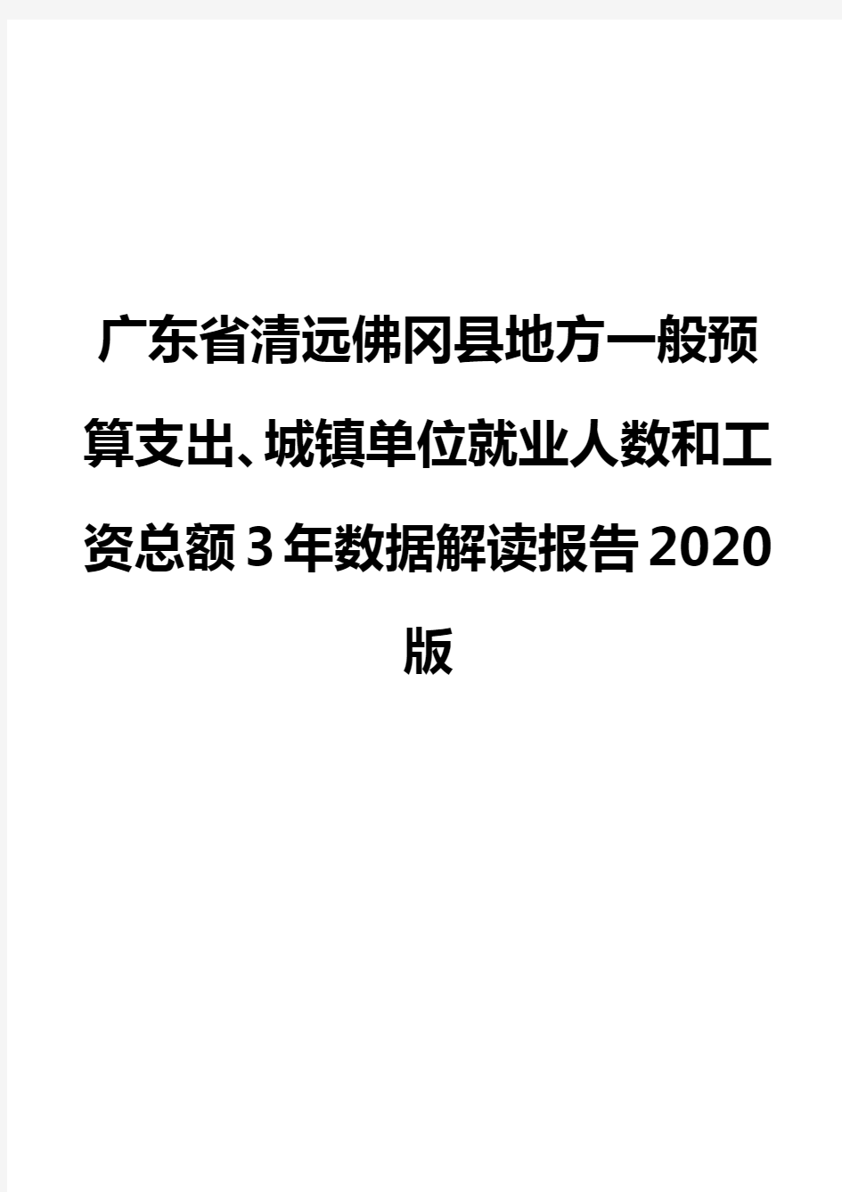 广东省清远佛冈县地方一般预算支出、城镇单位就业人数和工资总额3年数据解读报告2020版